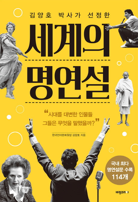 세계의 명연설(김양호 박사가 선정한)