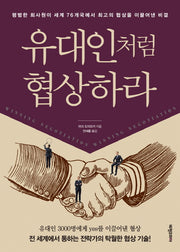 유대인처럼 협상하라(개정판)