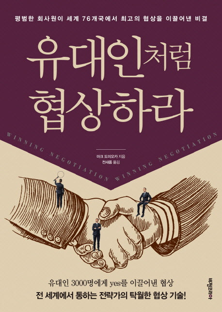 유대인처럼 협상하라(개정판)