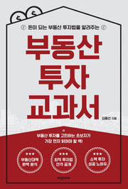 부동산 투자 교과서(돈이 되는 부동산 투자법을 알려주는)