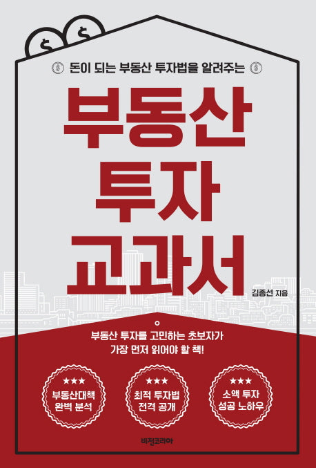 부동산 투자 교과서(돈이 되는 부동산 투자법을 알려주는)
