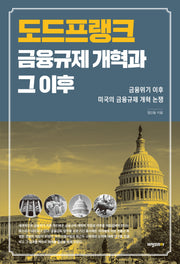 도드프랭크 금융규제 개혁과 그 이후(양장본 HardCover)