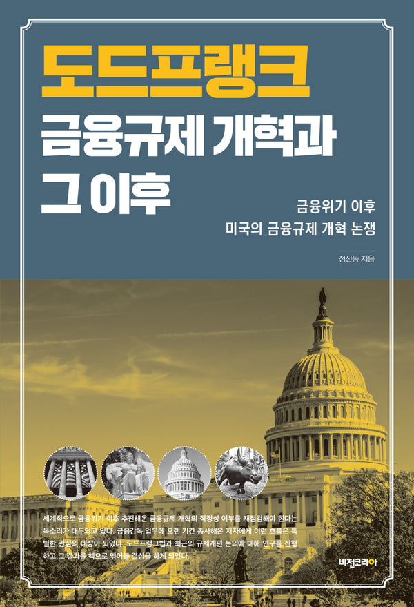 도드프랭크 금융규제 개혁과 그 이후(양장본 HardCover)