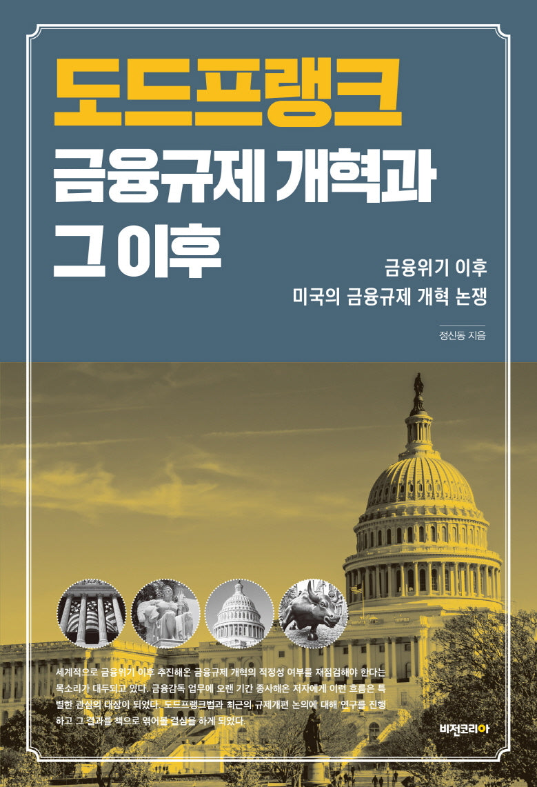 도드프랭크 금융규제 개혁과 그 이후(양장본 HardCover)