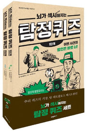 뇌가 섹시해지는 탐정 퀴즈 세트 (전2권)