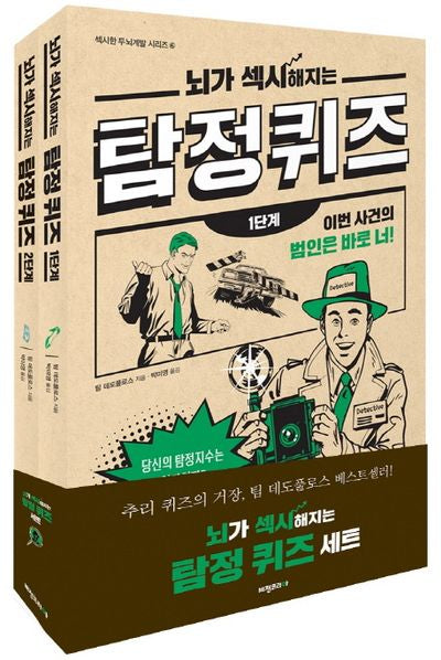 뇌가 섹시해지는 탐정 퀴즈 세트 (전2권)