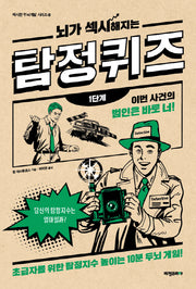뇌가 섹시해지는 탐정퀴즈: 1단계(섹시한 두뇌계발 시리즈 6)