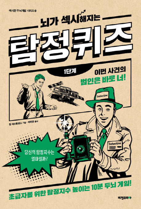 뇌가 섹시해지는 탐정퀴즈: 1단계(섹시한 두뇌계발 시리즈 6)