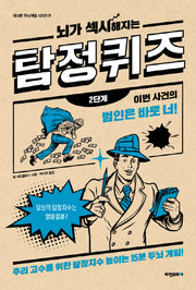 뇌가 섹시해지는 탐정퀴즈: 2단계(섹시한 두뇌계발 시리즈 7)