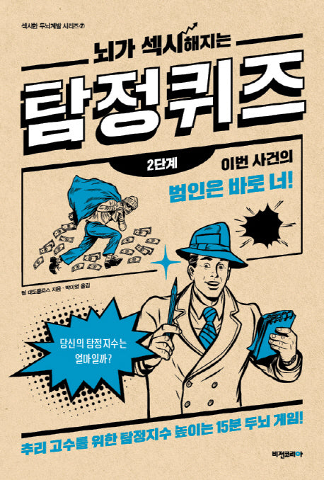 뇌가 섹시해지는 탐정퀴즈: 2단계(섹시한 두뇌계발 시리즈 7)