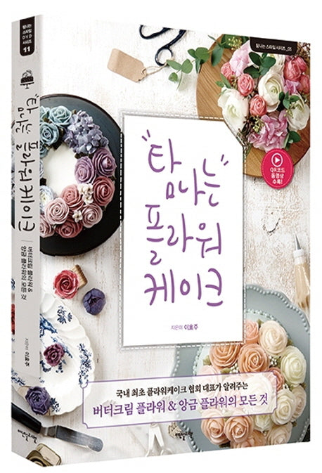 "탐나는" 플라워케이크(탐나는 스타일 시리즈 5)(양장본 HardCover)