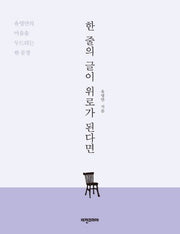 한 줄의 글이 위로가 된다면
