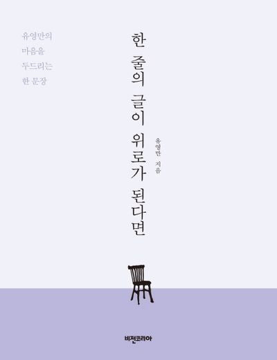 한 줄의 글이 위로가 된다면
