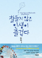 철들지 않은 인생이 즐겁다