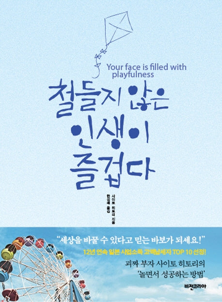 철들지 않은 인생이 즐겁다