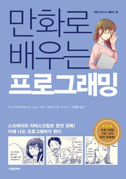 만화로 배우는 프로그래밍(만화 비즈니스 클래스 4)