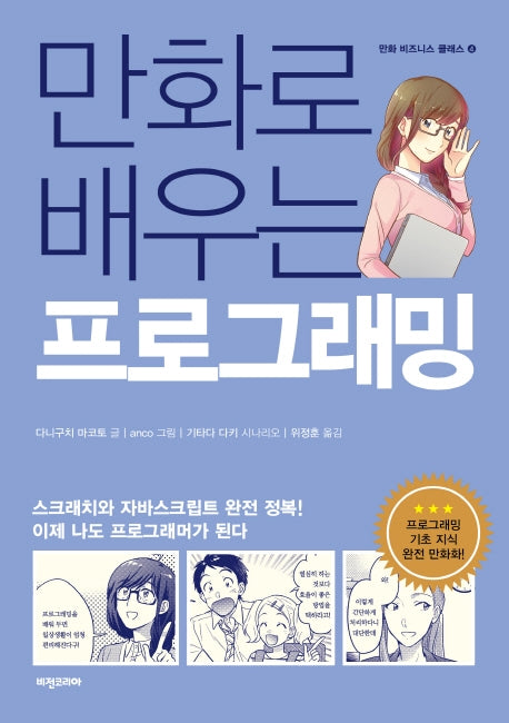 만화로 배우는 프로그래밍(만화 비즈니스 클래스 4)