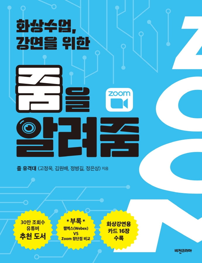 줌을 알려줌(화상수업, 강연을 위한)