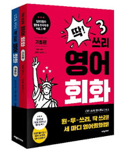 딱! 쓰리 영어회화 세트(전2권)