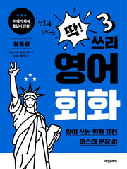 딱! 쓰리 영어회화: 활용편(만화로 배우는)