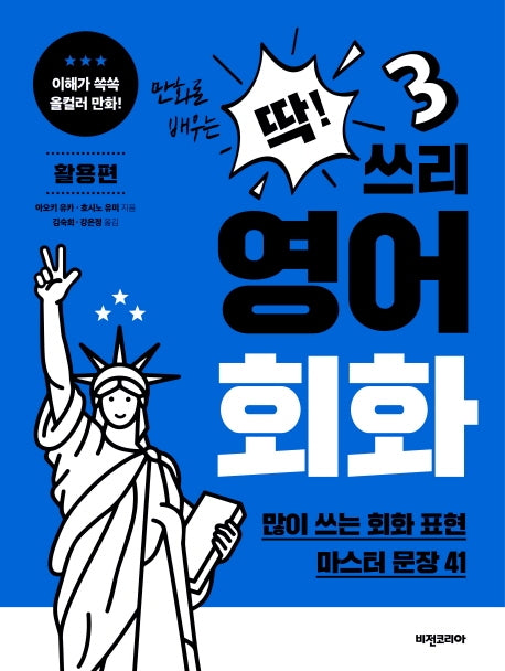 딱! 쓰리 영어회화: 활용편(만화로 배우는)