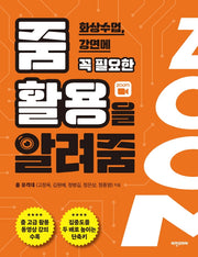 줌 활용을 알려줌(화상수업, 강연에 꼭 필요한)