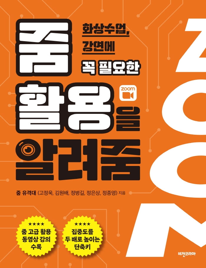 줌 활용을 알려줌(화상수업, 강연에 꼭 필요한)