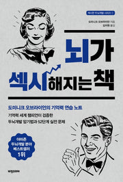 뇌가 섹시해지는 책(섹시한 두뇌계발 시리즈 1)