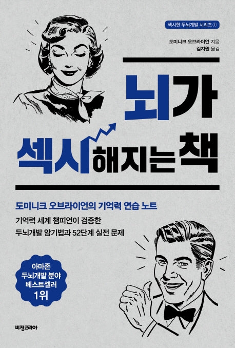 뇌가 섹시해지는 책(섹시한 두뇌계발 시리즈 1)