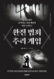 완전 범죄 추리 게임(섹시한 두뇌계발 시리즈 9)