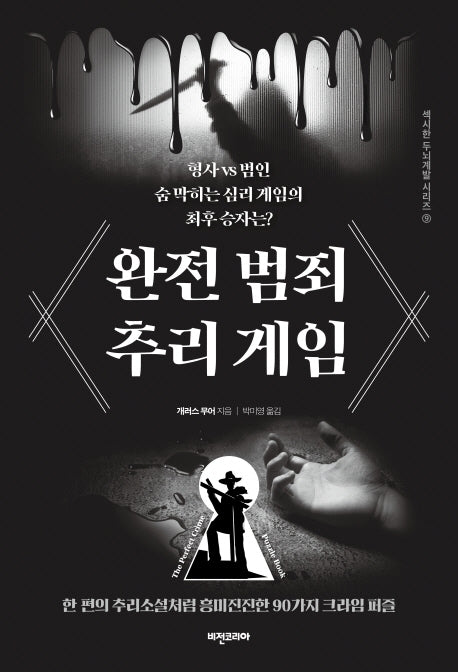 완전 범죄 추리 게임(섹시한 두뇌계발 시리즈 9)