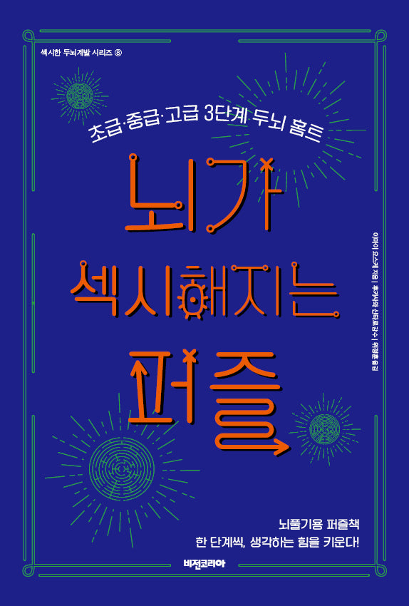 뇌가 섹시해지는 퍼즐(섹시한 두뇌계발 시리즈 8)