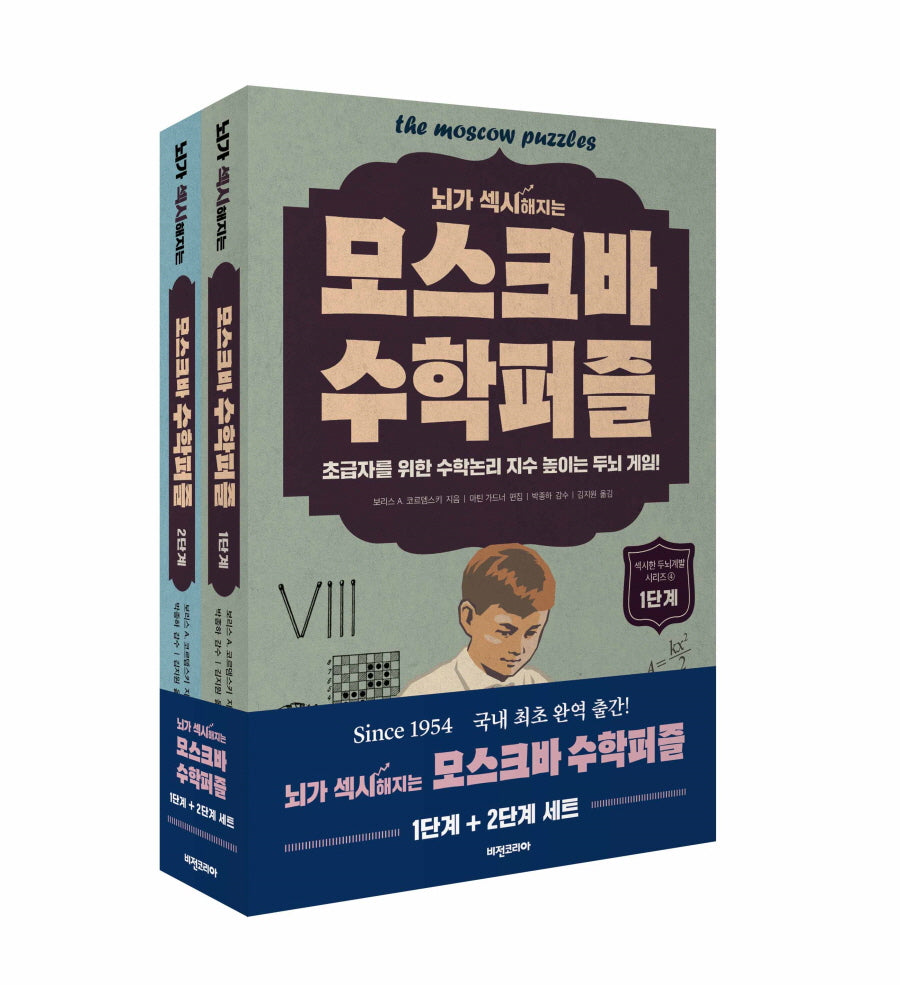 모스크바 수학퍼즐: 1, 2단계 세트(뇌가 섹시해지는)(섹시한 두뇌계발)(전2권)