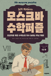 모스크바 수학퍼즐: 1단계(뇌가 섹시해지는)(섹시한 두뇌계발 시리즈 4)