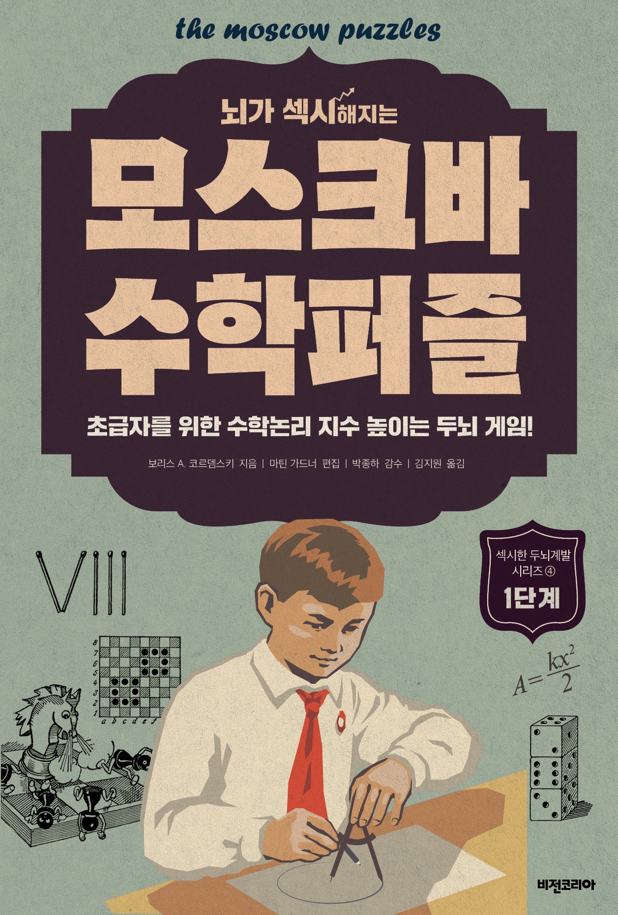 모스크바 수학퍼즐: 1단계(뇌가 섹시해지는)(섹시한 두뇌계발 시리즈 4)