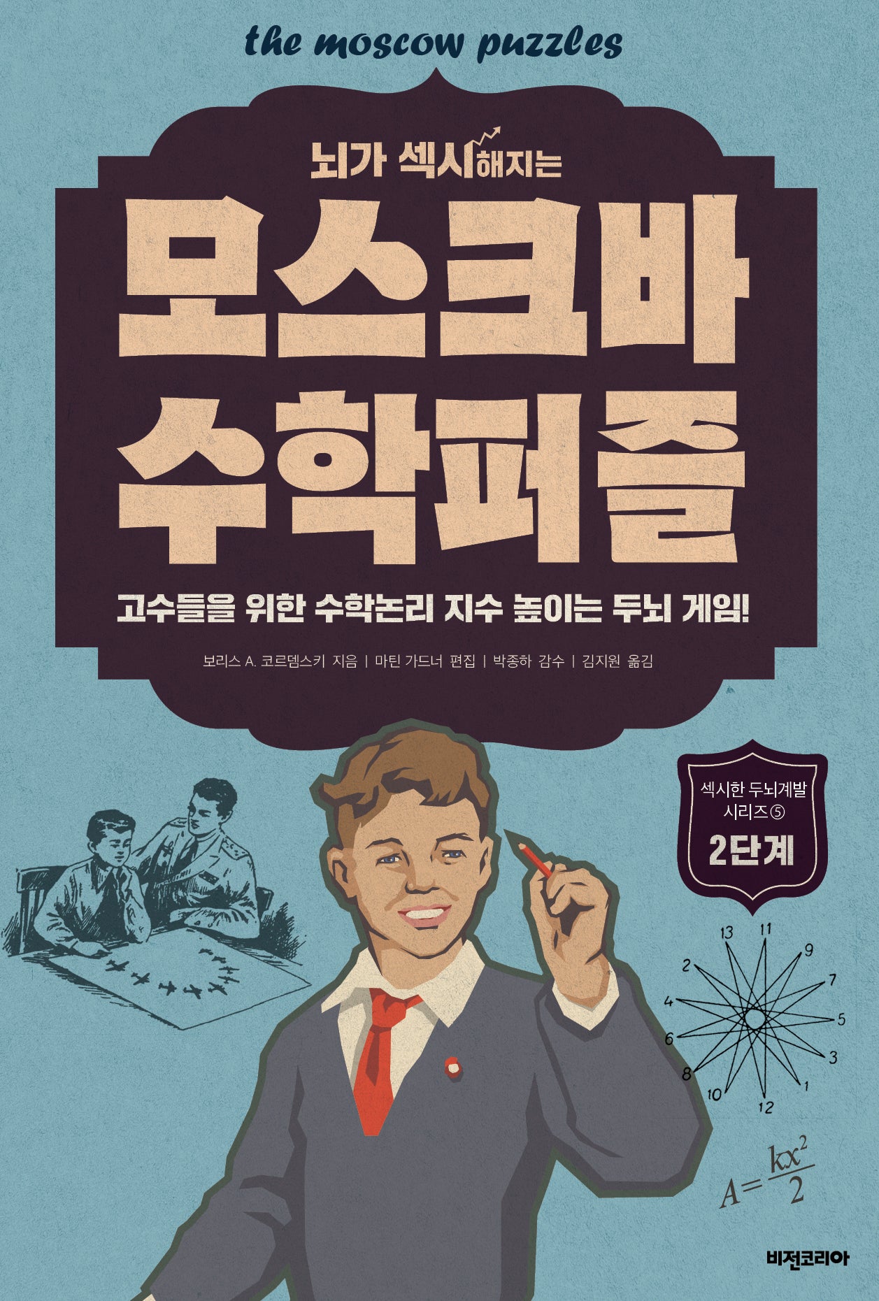 모스크바 수학퍼즐: 2단계(뇌가 섹시해지는)(섹시한 두뇌계발)