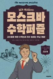 모스크바 수학퍼즐: 2단계(뇌가 섹시해지는)(섹시한 두뇌계발)