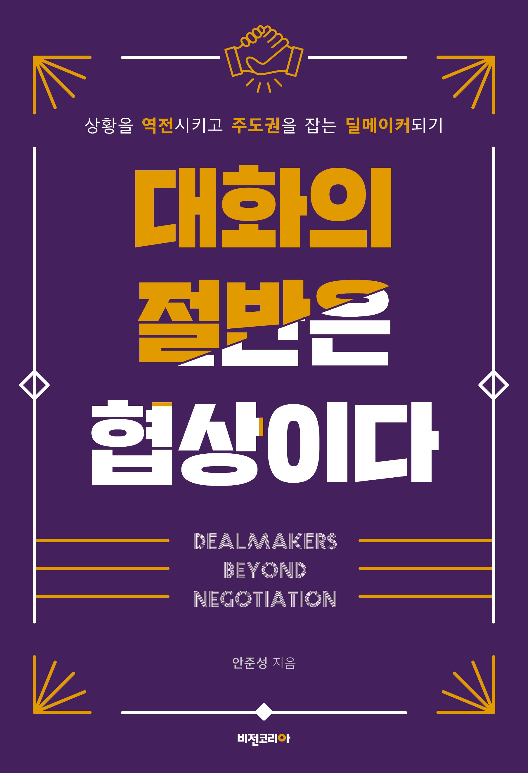 대화의 절반은 협상이다