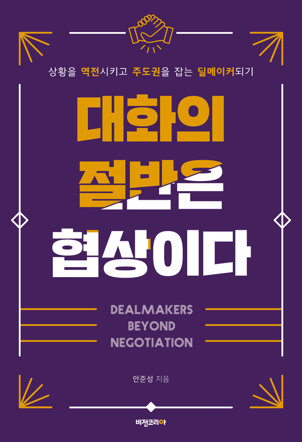 대화의 절반은 협상이다