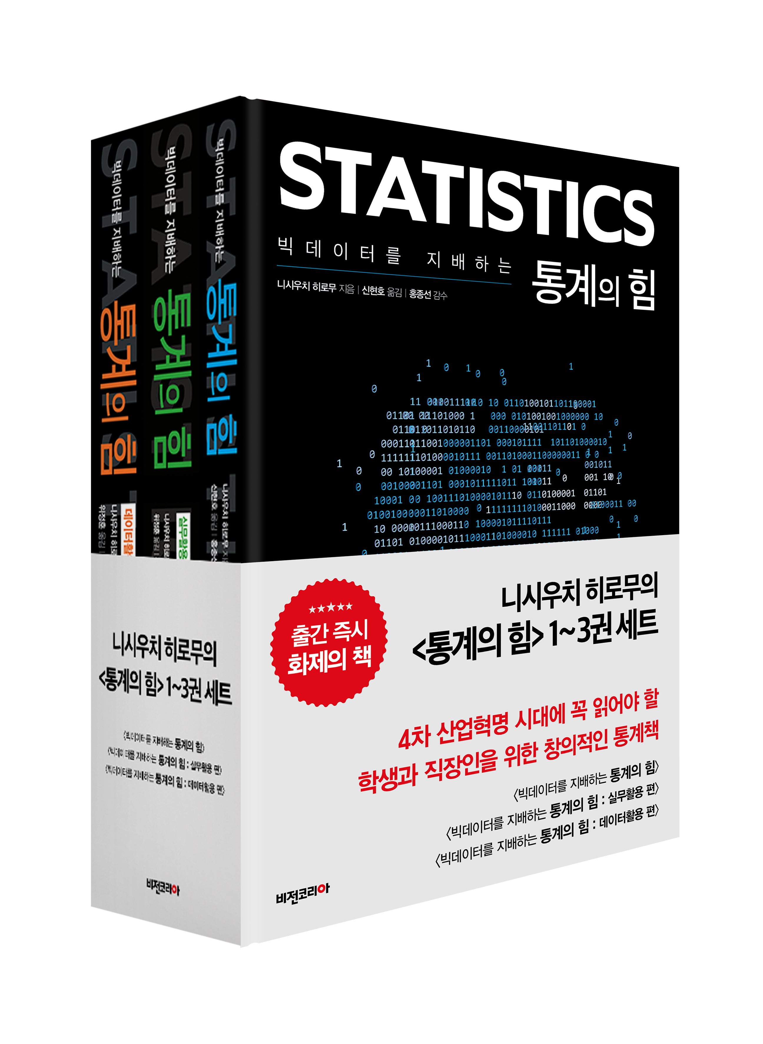 빅데이터를 지배하는 통계의 힘 1~3권 세트(전3권)
