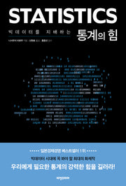 빅데이터를 지배하는 통계의 힘