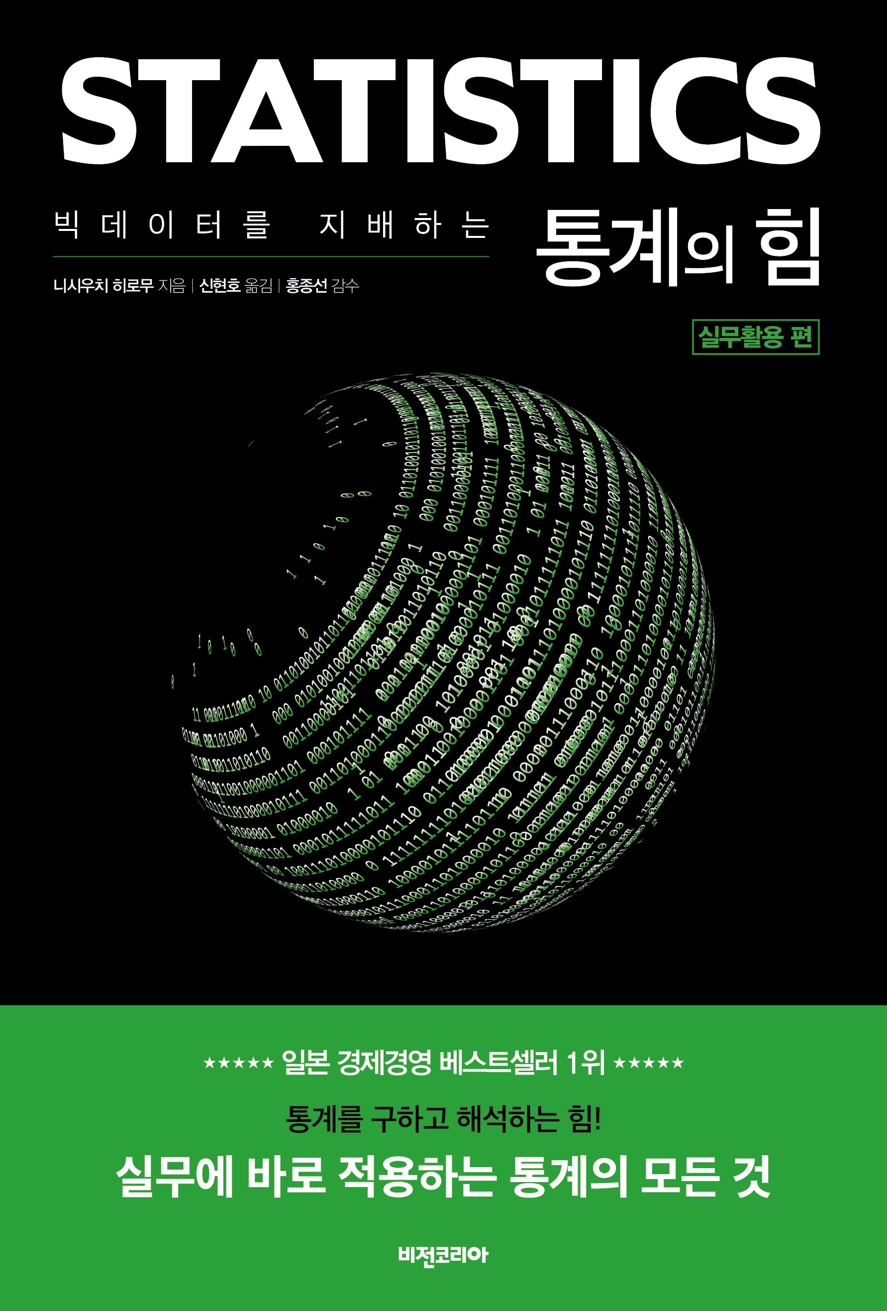 빅데이터를 지배하는?통계의 힘: 실무활용 편