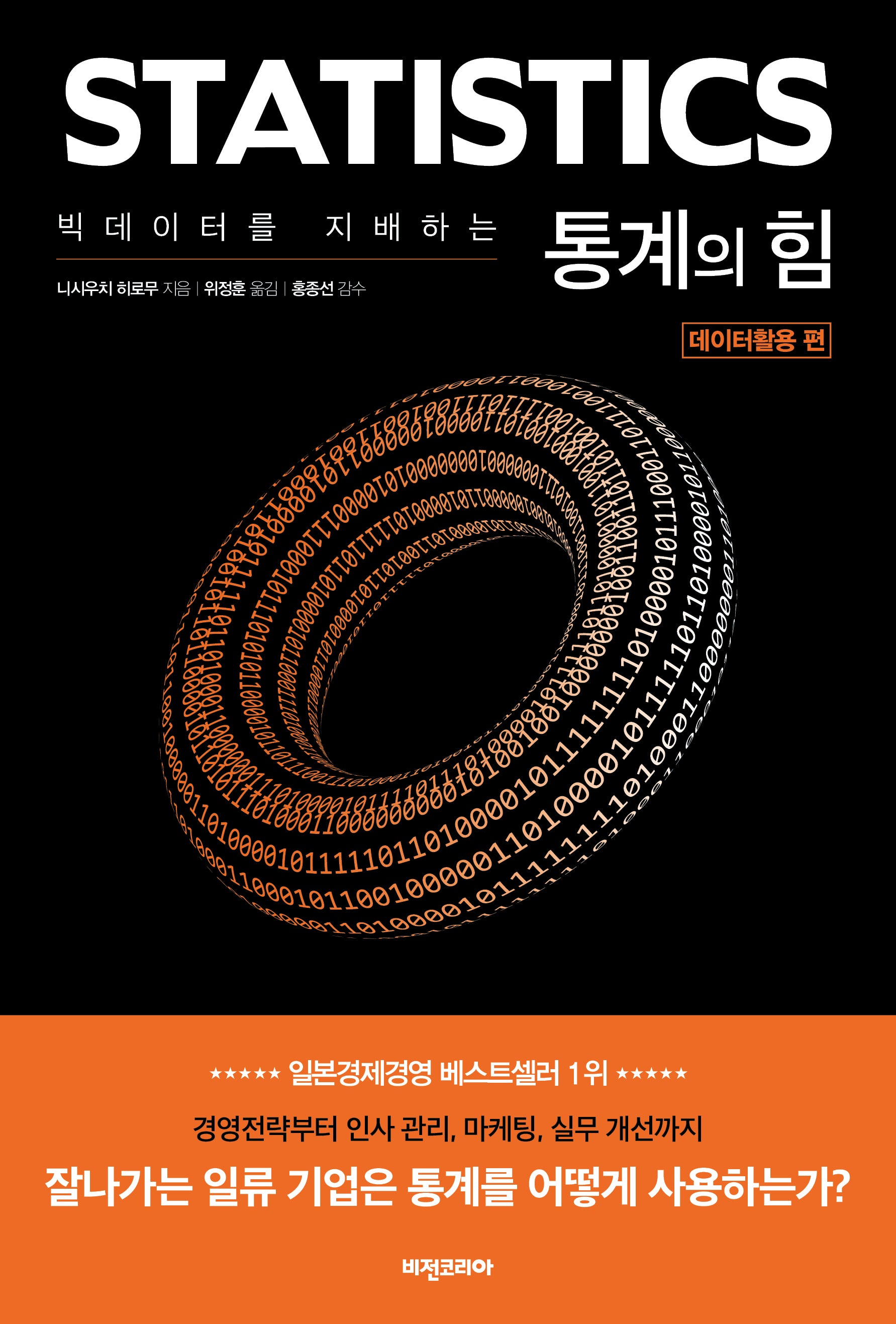 빅데이터를 지배하는 통계의 힘: 데이터활용 편