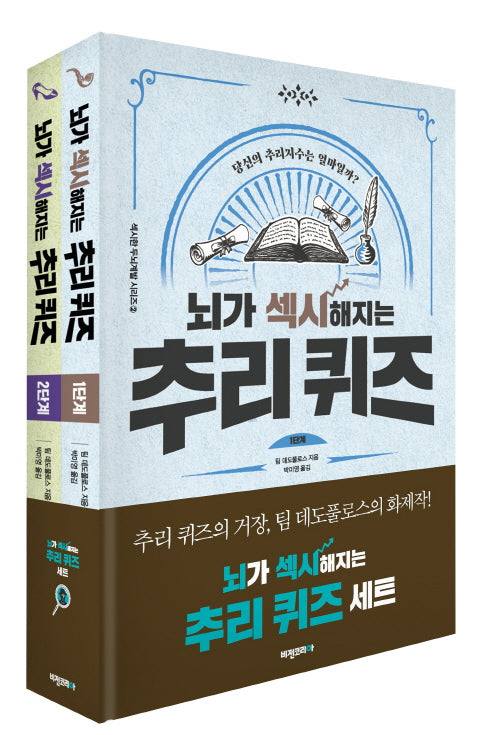 뇌가 섹시해지는 추리 퀴즈 세트: 1-2단계(전2권)