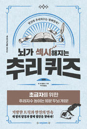 뇌가 섹시해지는 추리 퀴즈 1단계(섹시한 두뇌계발 시리즈 2)