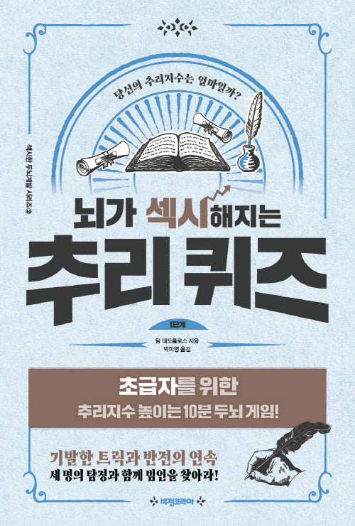 뇌가 섹시해지는 추리 퀴즈 1단계(섹시한 두뇌계발 시리즈 2)