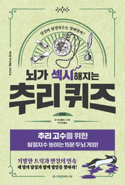 뇌가 섹시해지는 추리 퀴즈 2단계(섹시한 두뇌계발 시리즈 3)