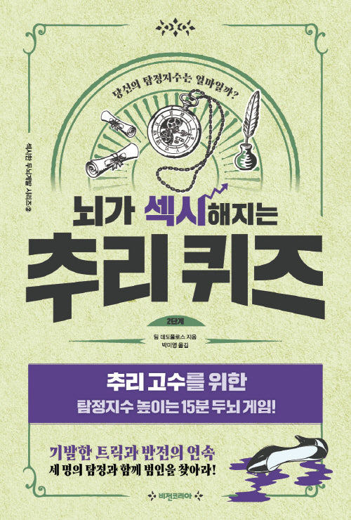 뇌가 섹시해지는 추리 퀴즈 2단계(섹시한 두뇌계발 시리즈 3)