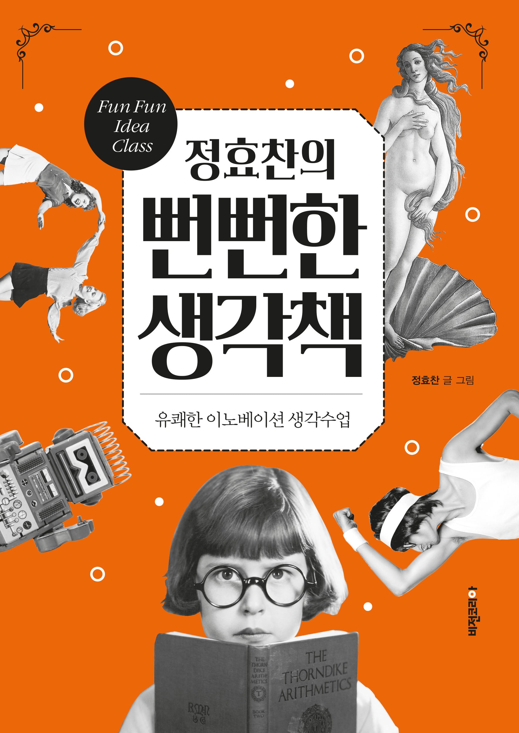 정효찬의 뻔뻔한 생각책
