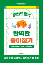 로버트 랭의 완벽한 종이접기(섹시한 두뇌계발 시리즈 9)